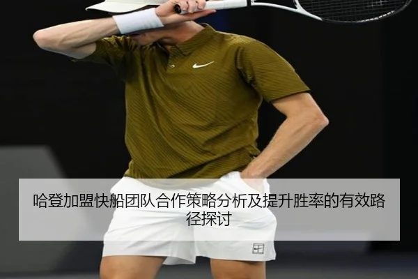 哈登加盟快船团队合作策略分析及提升胜率的有效路径探讨