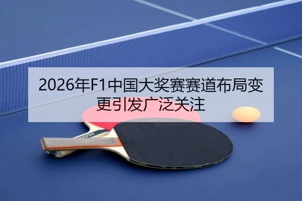 nian-zhong-guo-da-jiang-sai-sai-dao-bu-ju-bian-geng-yin-fa-guang-fan-guan-zhu-2-724.jpg