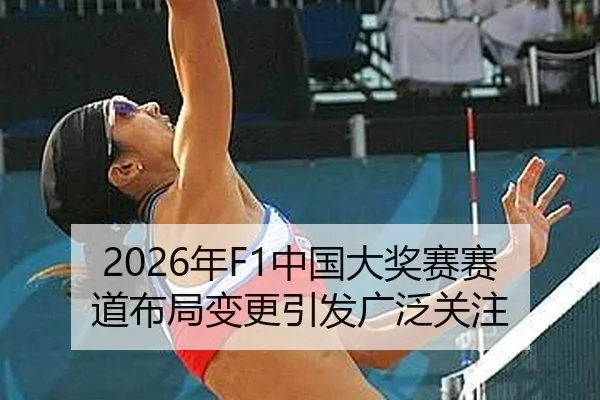 2026年F1中国大奖赛赛道布局变更引发广泛关注