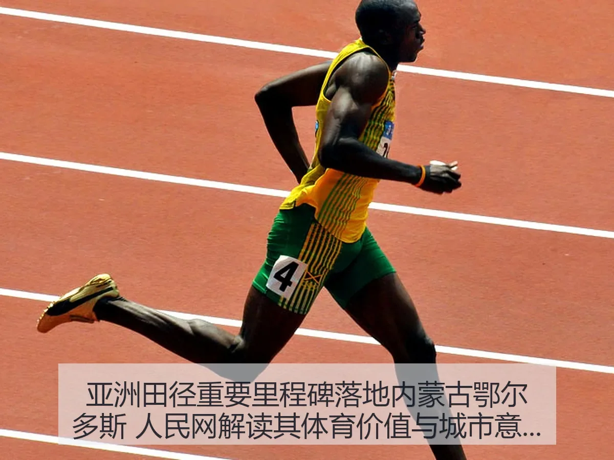 亚洲田径重要里程碑落地内蒙古鄂尔多斯 解读其体育价值与城市意义